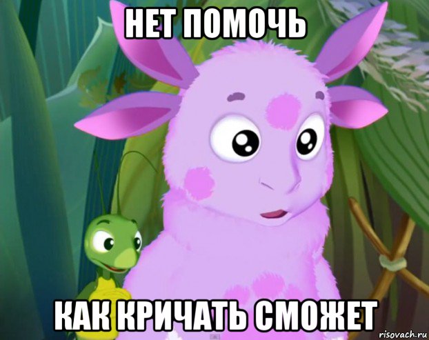 нет помочь как кричать сможет