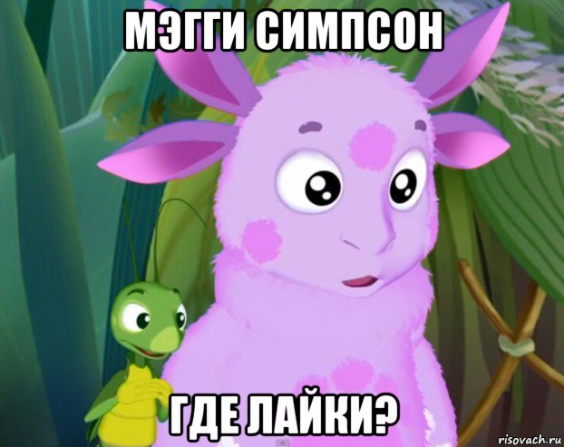 мэгги симпсон где лайки?