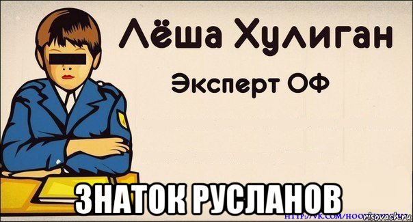  знаток русланов