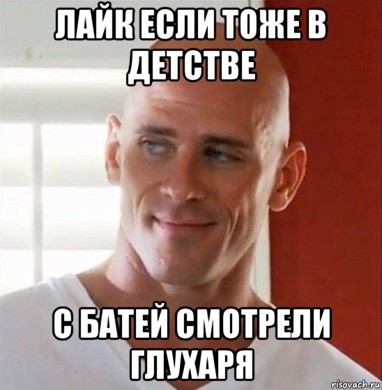 лайк если тоже в детстве с батей смотрели глухаря
