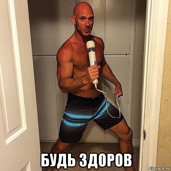 будь здоров