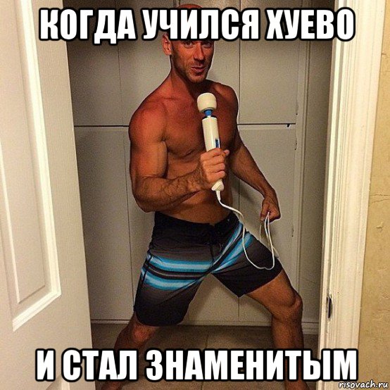 когда учился хуево и стал знаменитым