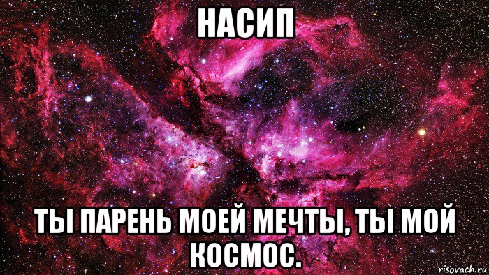 насип ты парень моей мечты, ты мой космос., Мем люблю