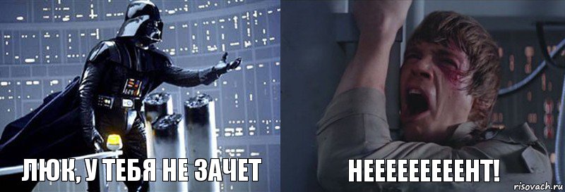 ЛЮК, У ТЕБЯ НЕ ЗАЧЕТ НЕЕЕЕЕЕЕЕЕНТ!