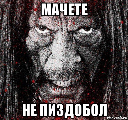 мачете не пиздобол