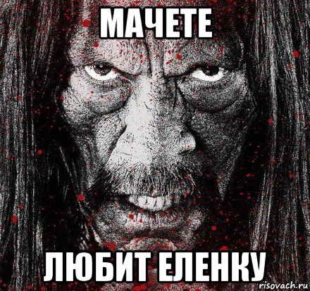 мачете любит еленку