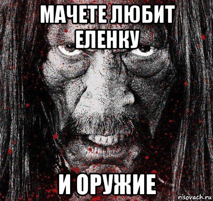 мачете любит еленку и оружие