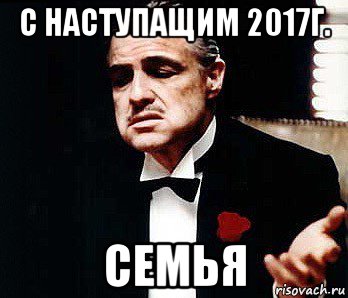 с наступащим 2017г. семья