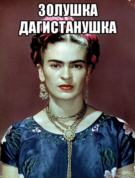 золушка дагистанушка , Мем Magdalena Carmen Frieda Kahlo Ca