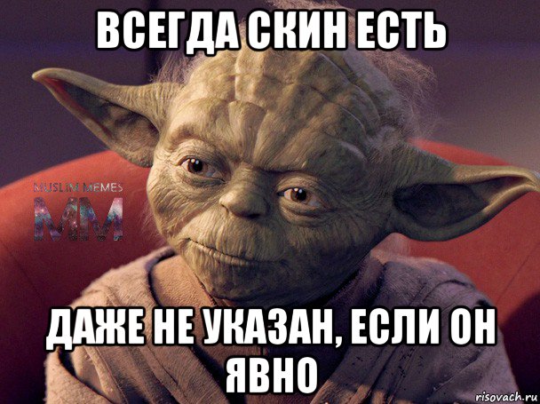 всегда скин есть даже не указан, если он явно