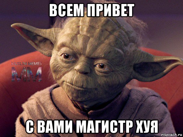 всем привет с вами магистр хуя