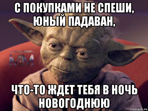 с покупками не спеши, юный падаван, что-то ждет тебя в ночь новогоднюю