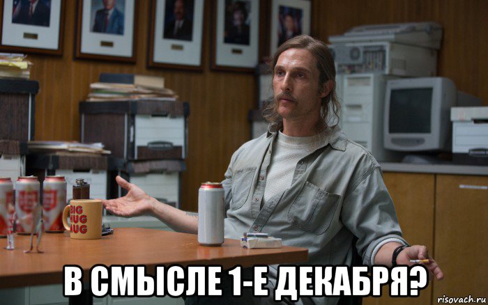  в смысле 1-е декабря?