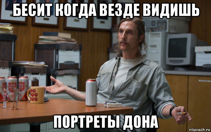 бесит когда везде видишь портреты дона