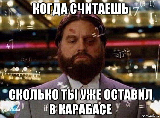 когда считаешь сколько ты уже оставил в карабасе, Мем Мальчишник в вегасе