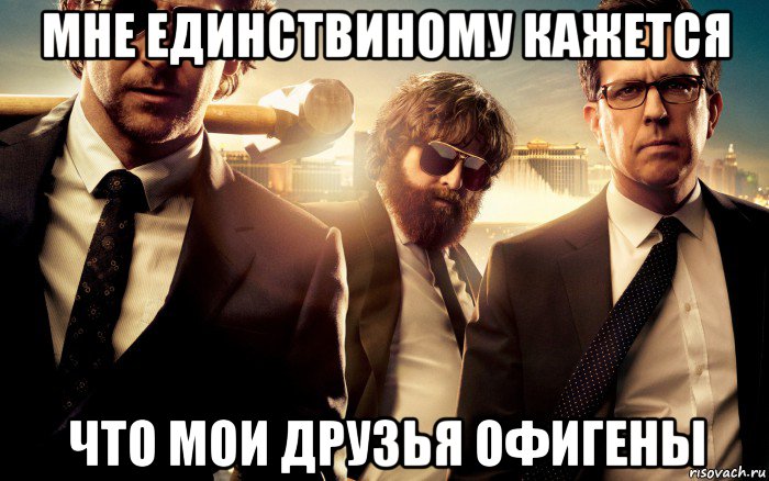 мне единствиному кажется что мои друзья офигены, Мем мальчишник
