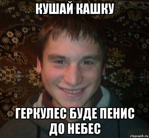 кушай кашку геркулес буде пенис до небес