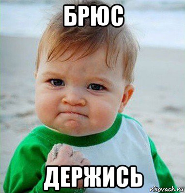 брюс держись, Мем Малыш с кулаком