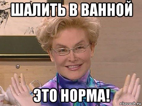 шалить в ванной это норма!, Мем Елена Малышева