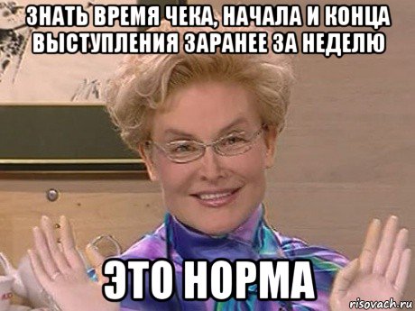 знать время чека, начала и конца выступления заранее за неделю это норма, Мем Елена Малышева