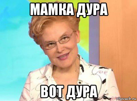 мамка дура вот дура