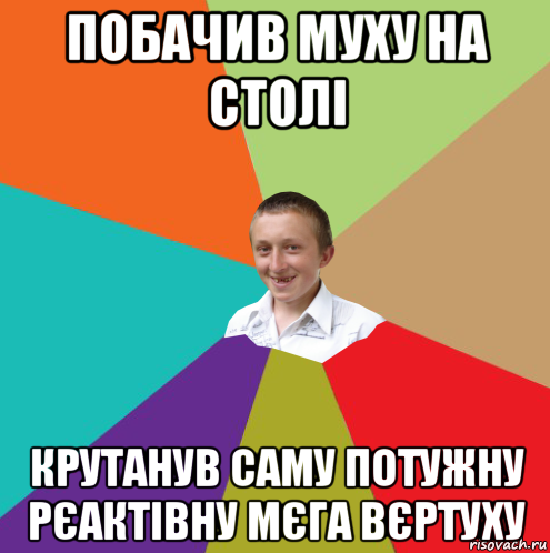 побачив муху на столі крутанув саму потужну рєактівну мєга вєртуху, Мем  малый паца