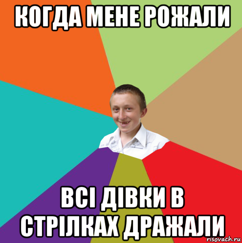 когда мене рожали всі дівки в стрілках дражали, Мем  малый паца