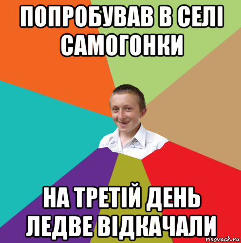 попробував в селі самогонки на третій день ледве відкачали, Мем  малый паца