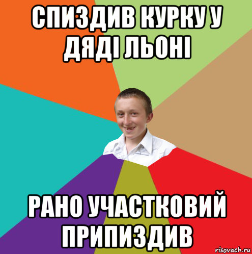 спиздив курку у дяді льоні рано участковий припиздив, Мем  малый паца