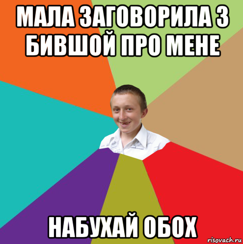 мала заговорила з бившой про мене набухай обох, Мем  малый паца