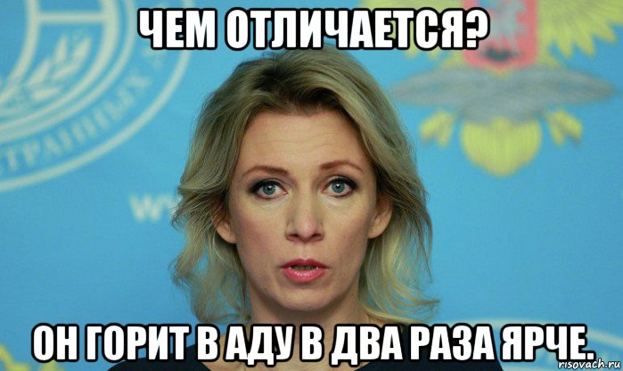 чем отличается? он горит в аду в два раза ярче., Мем Мария Захарова