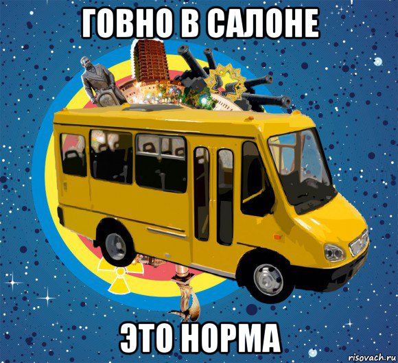 говно в салоне это норма