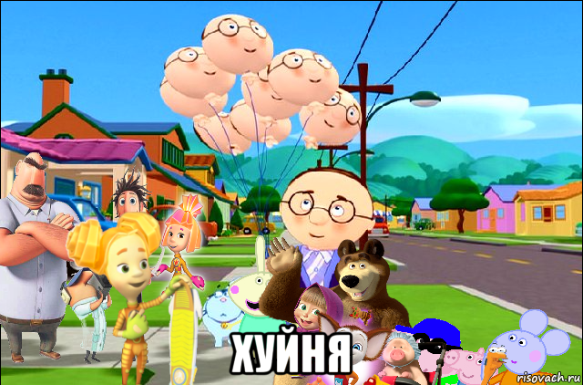  хуйня