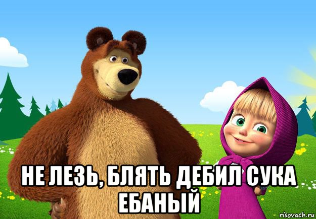 Все мемы Маша и медведь - Рисовач .Ру.