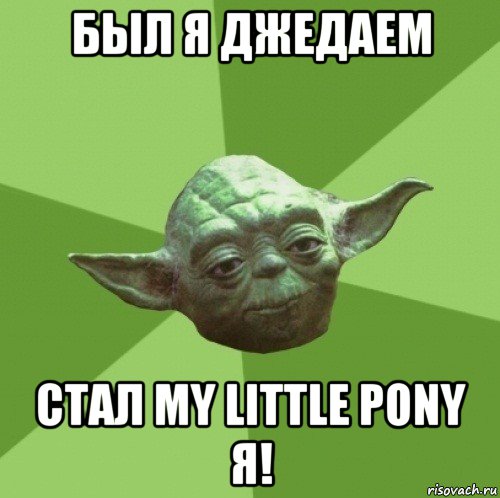 был я джедаем стал my little pony я!, Мем Мастер Йода