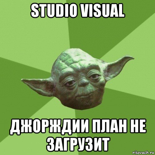 studio visual джорждии план не загрузит, Мем Мастер Йода