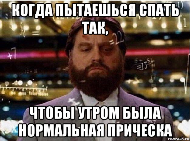 когда пытаешься спать так, чтобы утром была нормальная прическа