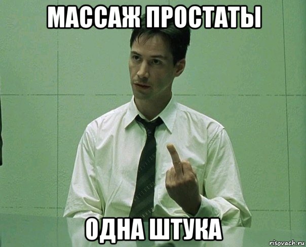 массаж простаты одна штука, Мем Матрица