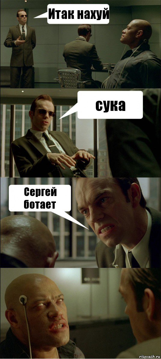 Итак нахуй сука Сергей ботает 