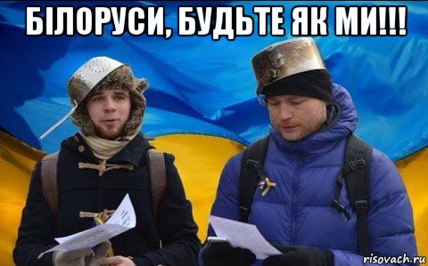 бiлоруси, будьте як ми!!! 