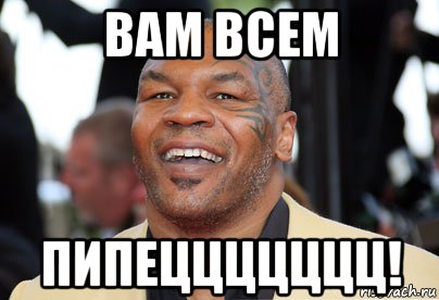 вам всем пипеццццццц!