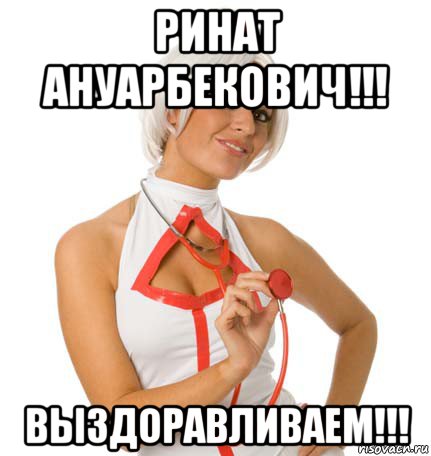 ринат ануарбекович!!! выздоравливаем!!!