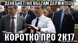 денег нет, но вы там держитесь коротко про 2к17, Мем Медведев - денег нет но вы держитесь там