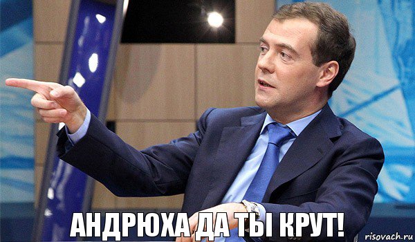 Андрюха да ты крут!, Комикс  Медведев-модернизатор
