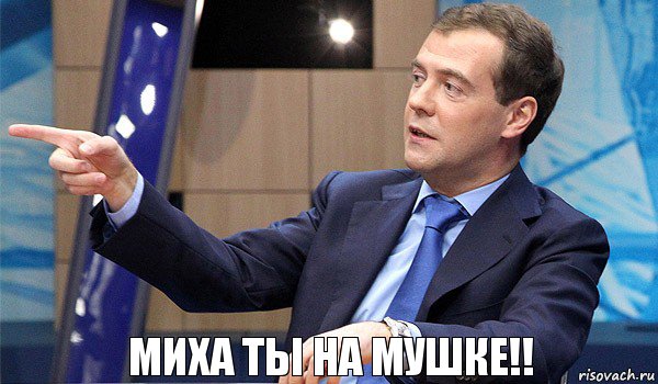 Миха ты на мушке!!, Комикс  Медведев-модернизатор