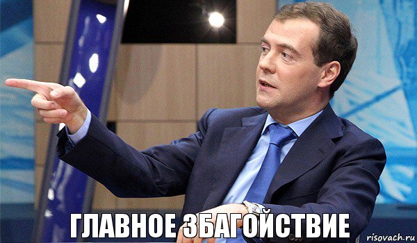 Главное збагойствие, Комикс  Медведев-модернизатор