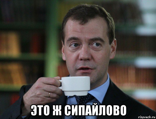  это ж сипайлово