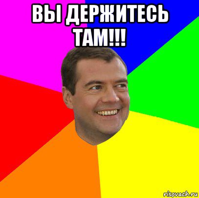 вы держитесь там!!! , Мем  Медведев advice