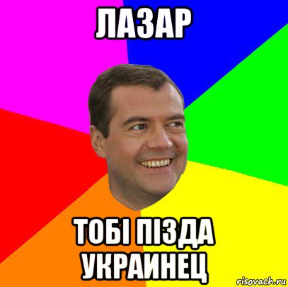 лазар тобi пiзда украинец, Мем  Медведев advice
