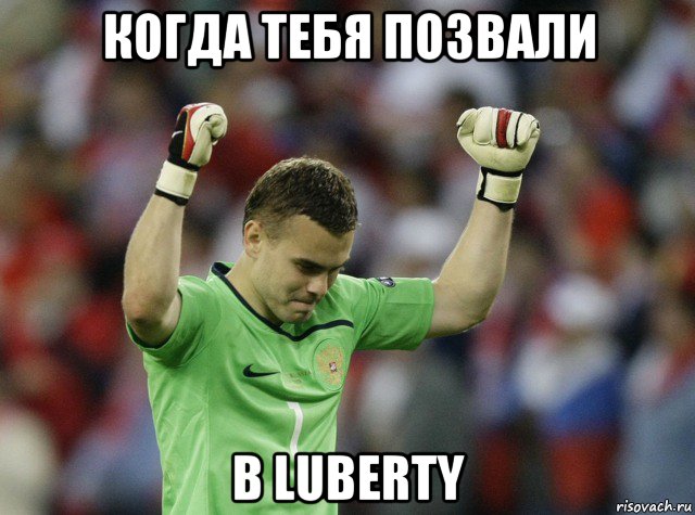 когда тебя позвали в luberty